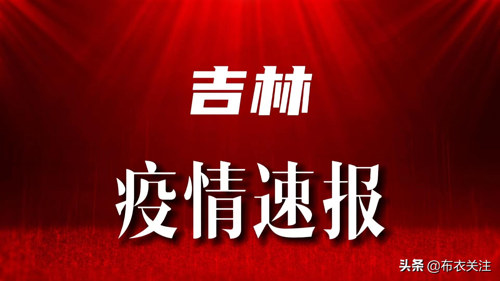 吉林省最新疫情通报更新，疫情动态及防控措施解析