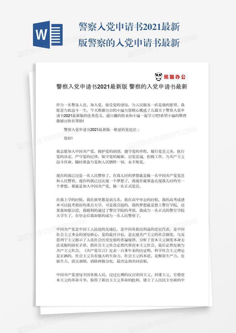 最新版入党申请书提交，自我鉴定与展望未来的郑重承诺