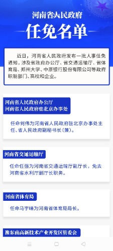河南最新人事任免动态与深远影响分析