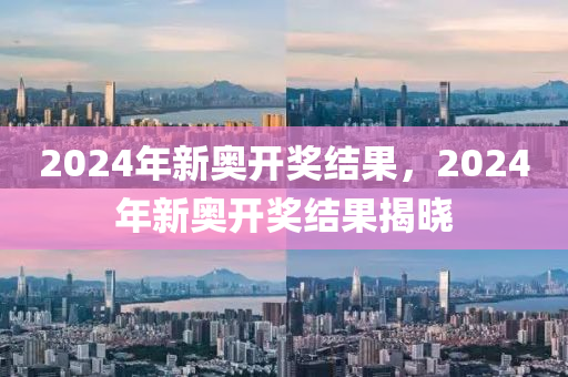 经典解读说明：2024新奥今晚开什么号_VIP83.27.92