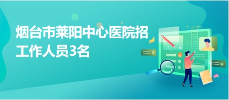 莱阳最新招聘信息，招聘动态与市场分析