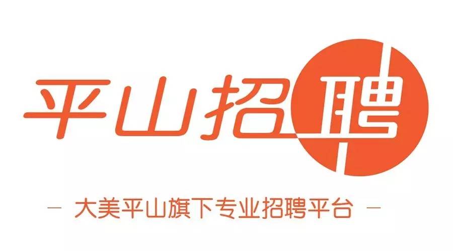 平山招聘网最新招聘动态，职位发布与影响分析