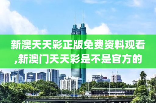 新澳天天彩免费资料查询，深入分析解释定义_入门版14.12.64