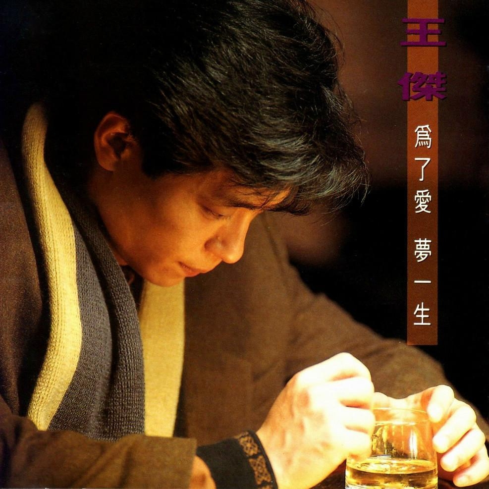 王杰最新专辑，科技与音乐的融合重塑生活品质