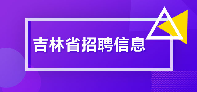 通化招聘网最新招聘动态深度解析及岗位信息汇总