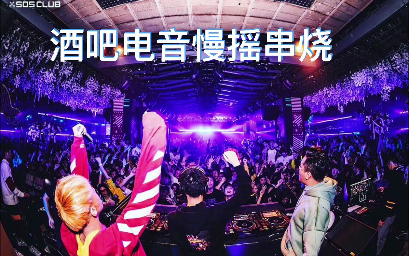最新慢摇串烧，音乐风潮的新诠释