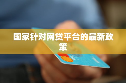 最新网贷平台发展及其影响概述