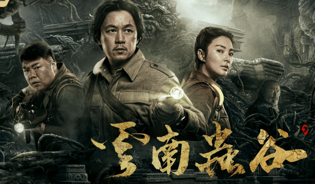 最新鬼吹灯电影，探险之旅的视觉盛宴