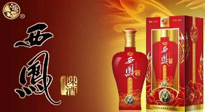 西凤酒，传承创新共融，展现新风采的最新消息