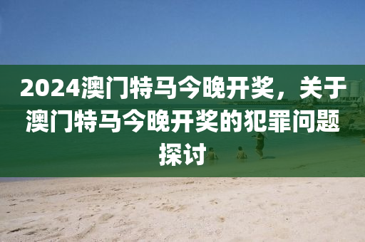 2024年今晚澳门特马，快捷问题计划设计_Tizen100.83.82
