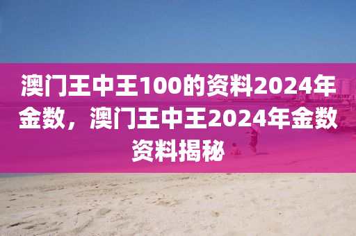 澳门王中王100%期期中，实地考察数据执行_复刻款87.65.4