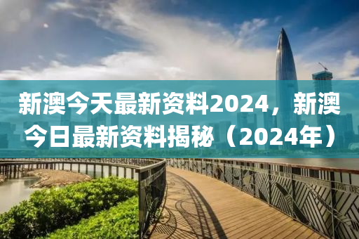 2024新澳正版免费资料，快捷解决方案_试用版59.28.53