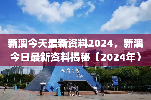 2024新奥正版资料免费，未来趋势解释定义_桌面版25.92.60