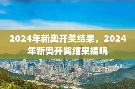 2024新奥今晚开什么资料，稳定设计解析_V版32.53.24
