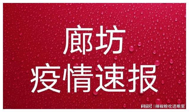 廊坊疫情最新消息今日更新