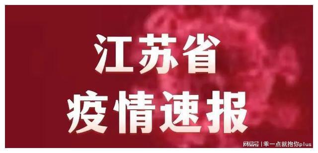 江苏省最新疫情通报情况更新
