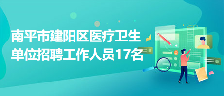 建阳招聘网最新招聘，友情与工作的美妙交融