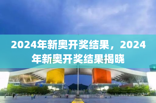 2024年开奖结果新奥今天挂牌，权威推进方法_苹果1.35.54