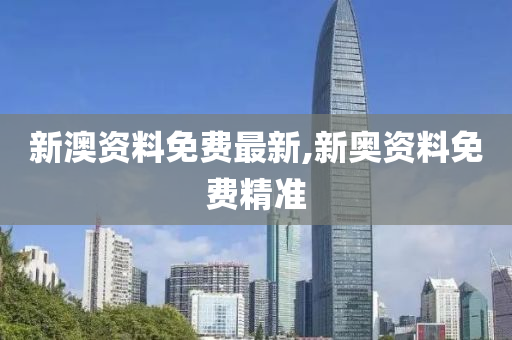 新澳精准资料免费提供510期,迅速落实计划解答_伙伴版0.595