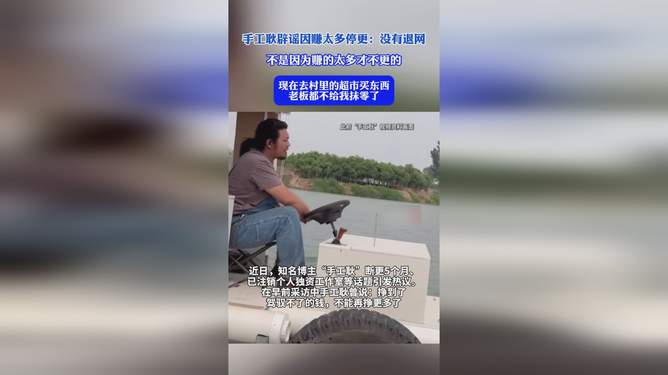 手工耿停更真相揭秘，未退网并非因赚太多金钱止步