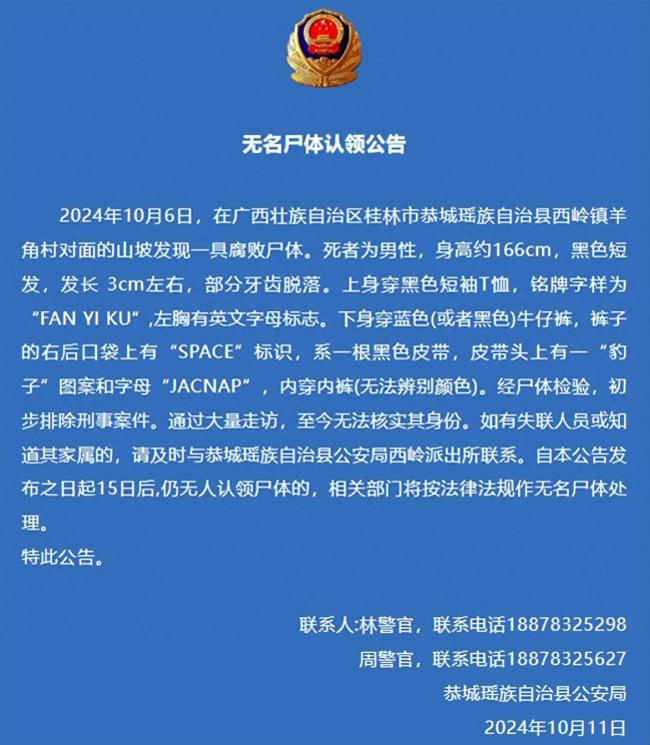 无名男尸认领公告（或“认领公告”