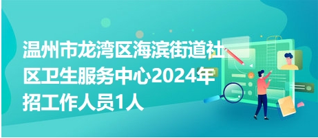 龙湾招聘网最新招聘信息更新