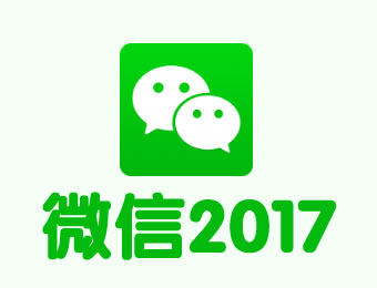 微信概览