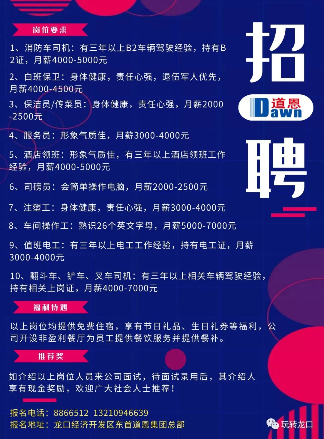 蓬莱最新招工