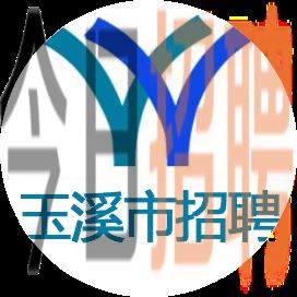 玉溪招聘网最新招聘，职场新动向与时代脉搏同步更新