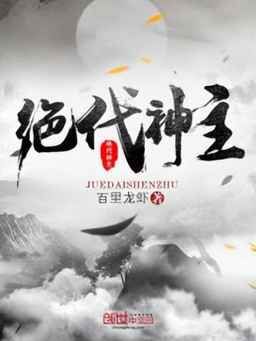 绝代神主苏莫最新章节阅读笔记分享