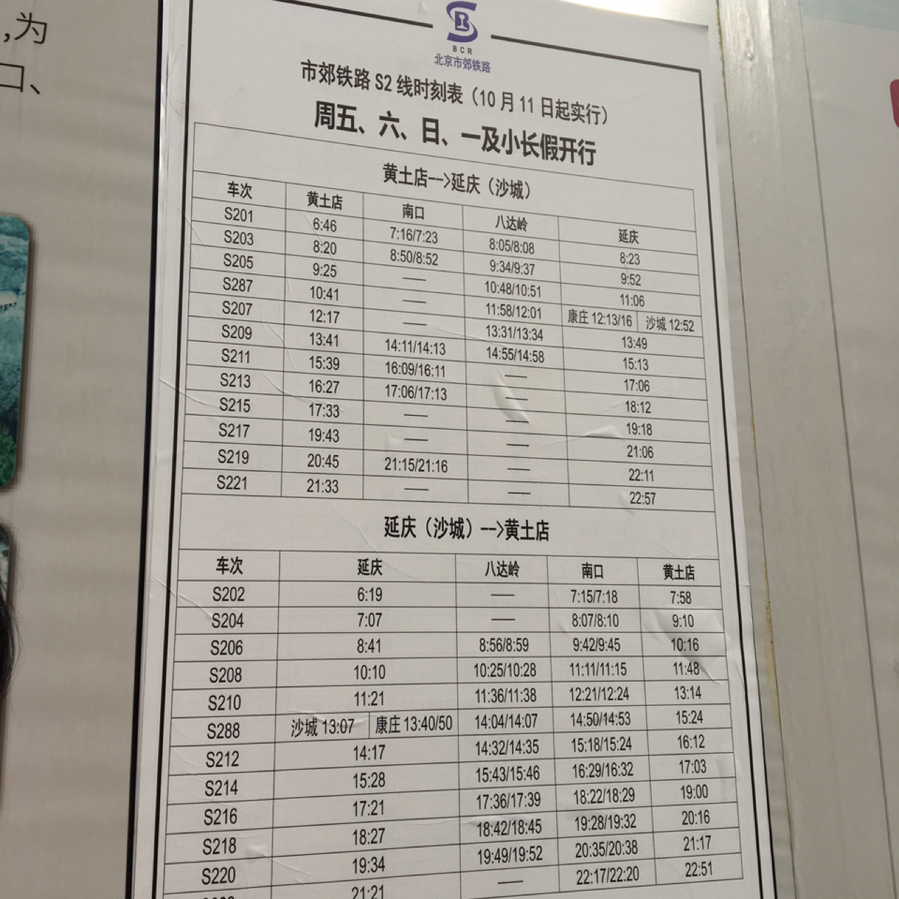 北京S2线最新时刻表，时代的脉络及其影响