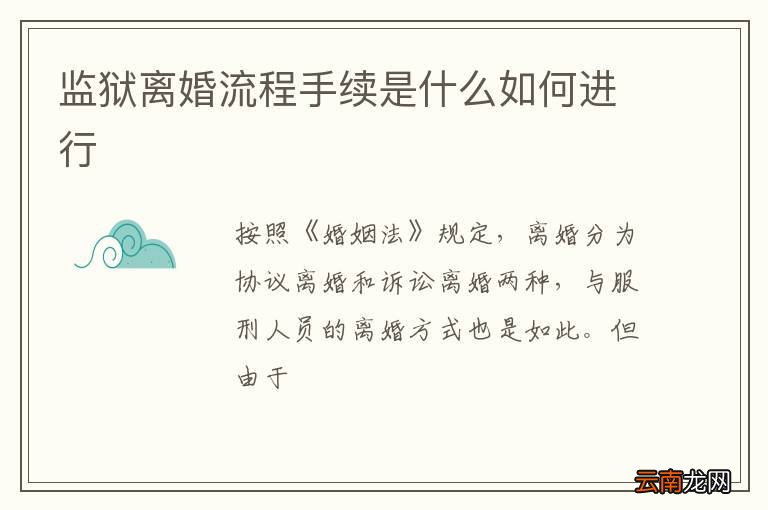 最新监狱离婚流程手续详解
