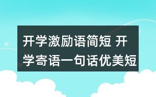 教师节寄语最新短句集锦