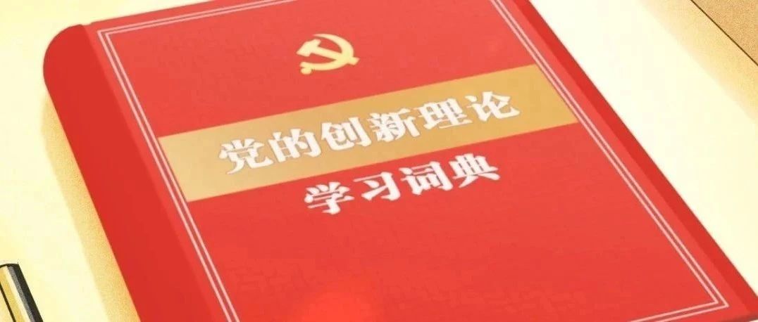 党的最新创新理论学习指南，理论与实践相结合引领新时代发展之路