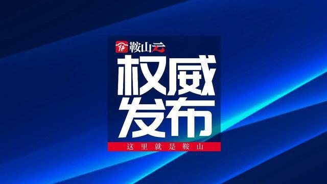 辽宁鞍山最新肺炎疫情下的自然之旅，寻找内心宁静与力量之旅