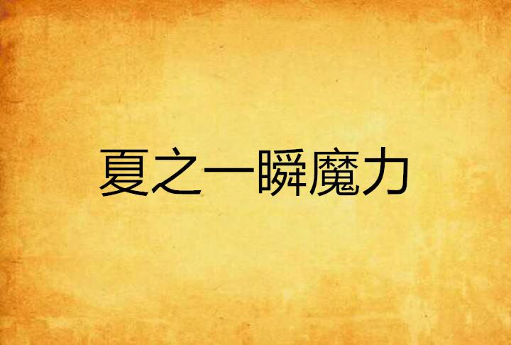 炽夏最新章节，魅力与争议深度探讨
