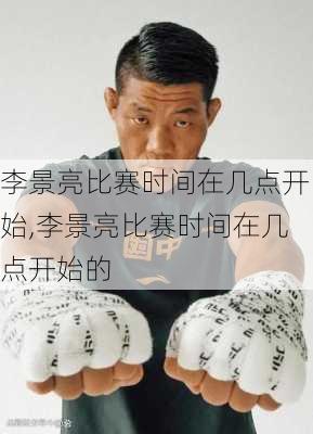 李井亮最新比赛热血激战，重磅来袭不容错过！