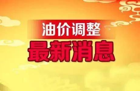 油价调整最新动态