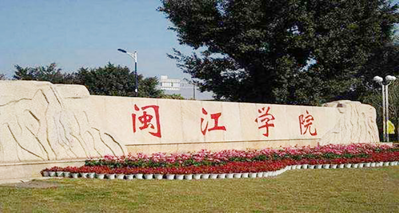 闽江学院最新事件深度探讨