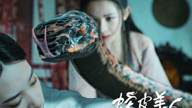 最新蛇片