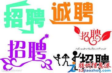 胶州工作招聘最新信息