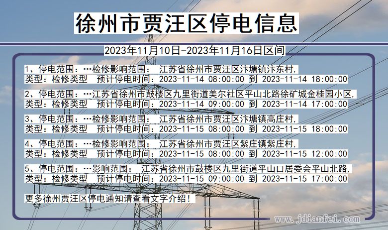 徐州停电通知最新