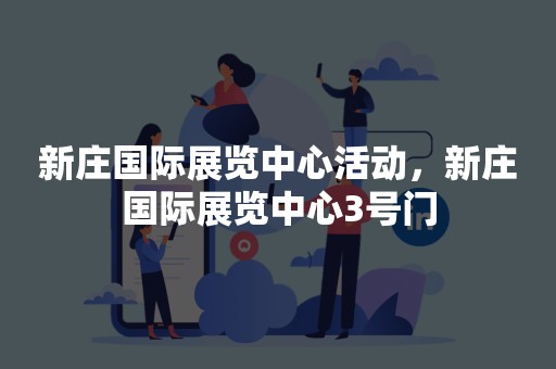 新庄国展中心最新展览，科技与艺术的融合盛宴正式开启！